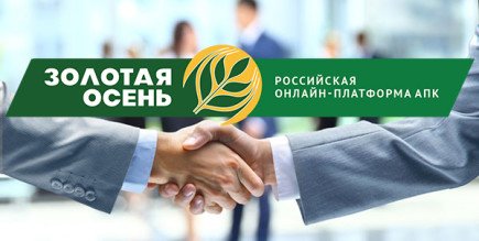 Запущена Российская онлайн-платформа АПК «Золотая осень»