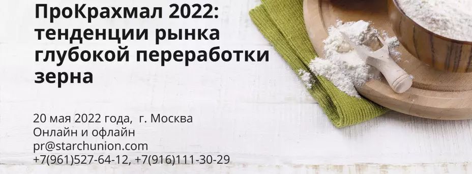 VI Международная конференция "ПроКрахмал", 20 мая 2022 года, Россия, Москва