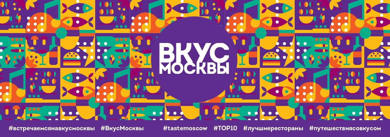 Фестиваль Вкус Москвы