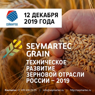 12 декабря, в Краснодаре состоится международная конференция «SEYMARTEC GRAIN. Техническое развитие зерновой отрасли России - 2019»