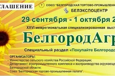 ХХVI межрегиональная выставка «БелгородАгро»