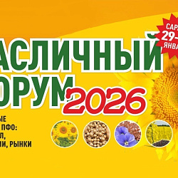 Масличный форум 2026