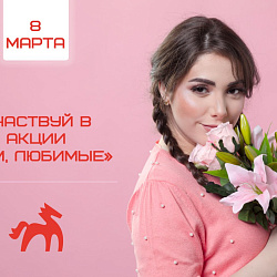 Всероссийская акция «Вам, любимые»