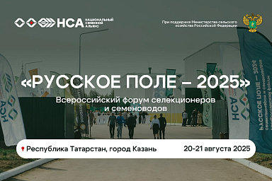 Всероссийский форум селекционеров и семеноводов «Русское поле – 2025»