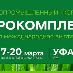 36-я Международная выставка Агрокомплекс 2026