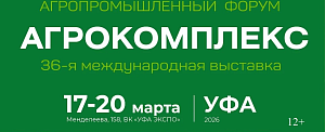 36-я Международная выставка Агрокомплекс 2026