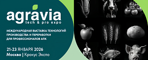 Международная выставка технологий производства и переработки для АПК "АGRAVIA 2026 "