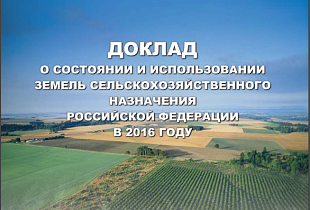Доклад о состоянии и использовании земель 2016