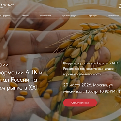 Форум по архитектуре будущего АПК: Россия как технологический лидер и гарант продбезопасности