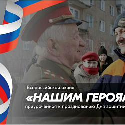 Всероссийская акция «Нашим героям»